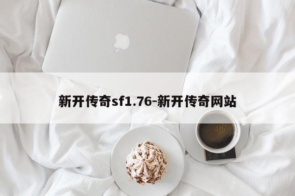 新开传奇sf1.76-新开传奇网站