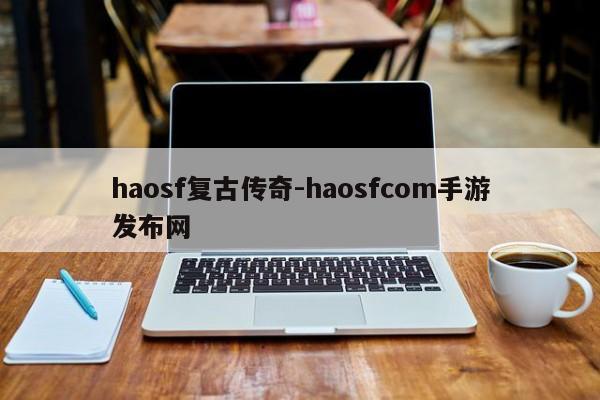 haosf复古传奇-haosfcom手游发布网