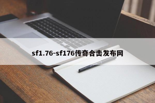 sf1.76-sf176传奇合击发布网